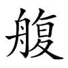 𦩟汉字