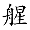 𦩠汉字