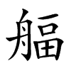 𦩡汉字