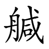 𦩢汉字