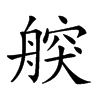 𦩤汉字