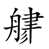 𦩦汉字