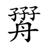 𦩧汉字