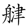 𦩨汉字