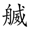 𦩬汉字