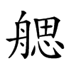 𦩭汉字