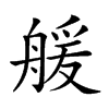 𦩮汉字