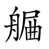 𦩯汉字