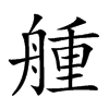 𦩰汉字