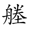 𦩱汉字