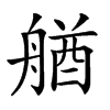 𦩲汉字