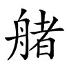 𦩳汉字