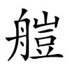 𦩴汉字