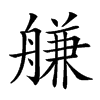 𦩵汉字