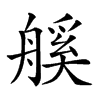 𦩶汉字