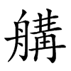 𦩷汉字