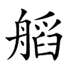 𦩹汉字