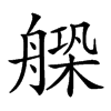 𦩺汉字