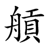 𦩼汉字