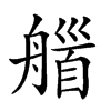 𦩽汉字