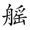 𦩾汉字