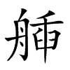 𦩿汉字