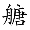 𦪀汉字