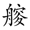 𦪁汉字