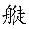 𦪂汉字