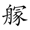 𦪃汉字