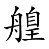 𦪄汉字