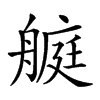 𦪅汉字