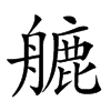 𦪇汉字