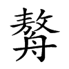 𦪈汉字