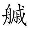 𦪊汉字