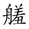 𦪋汉字