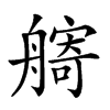 𦪌汉字