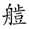 𦪍汉字