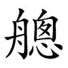 𦪐汉字