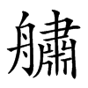 𦪓汉字