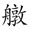 𦪔汉字