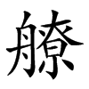 𦪕汉字