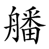 𦪖汉字