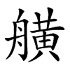 𦪗汉字