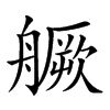 𦪘汉字