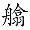 𦪙汉字