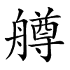 𦪚汉字