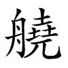 𦪛汉字