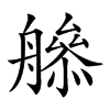 𦪜汉字