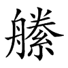 𦪝汉字